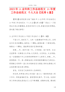 2023年it业年终工作总结范文 it年度工作总结范文 个人大全【优秀4篇】