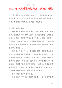 2023年个人婚礼策划方案（实例）精编