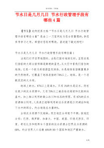 节水日是几月几日 节水行政管理手段有哪些4篇