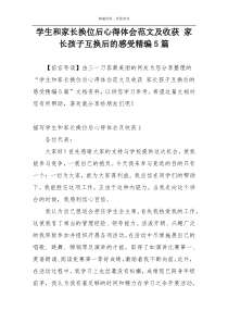 学生和家长换位后心得体会范文及收获 家长孩子互换后的感受精编5篇