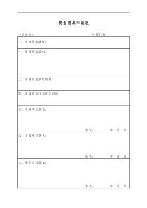 珠海九丰-集团资金需求申请表