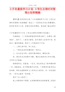 小升初暑假学习计划 小学生自律时间管理计划表精编
