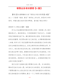销售业务培训感想【4篇】