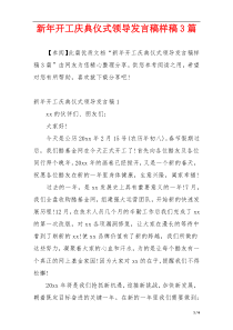 新年开工庆典仪式领导发言稿样稿3篇