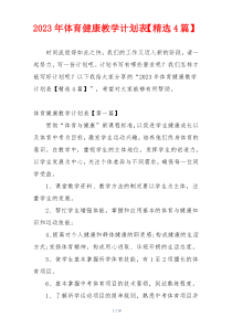 2023年体育健康教学计划表【精选4篇】