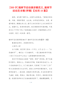 [500字]植树节活动演讲稿范文_植树节活动发言稿(样稿)【实用10篇】