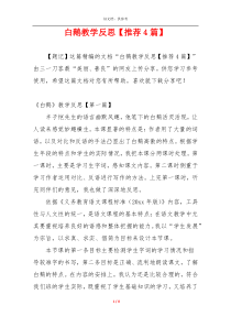 白鹅教学反思【推荐4篇】