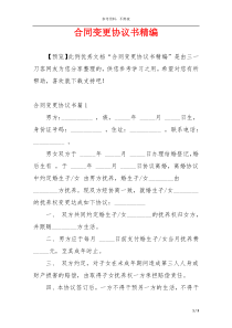合同变更协议书精编