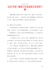 2023年初一教师工作总结范文字实用3篇