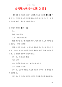 合同履约承诺书汇聚【5篇】