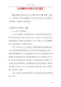 合同解约申请书【4篇】