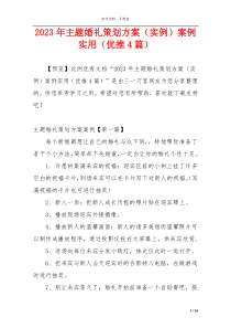 2023年主题婚礼策划方案（实例）案例实用（优推4篇）