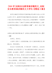 [500字]法制安全教育演讲稿范文_法制安全教育演讲稿范文大学生【精选5篇】