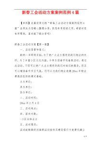新春工会活动方案案例范例4篇