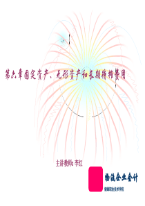 第6章固定资产、无形资产和长期待摊费用