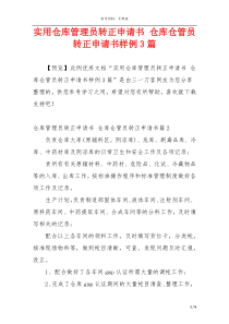 实用仓库管理员转正申请书 仓库仓管员转正申请书样例3篇