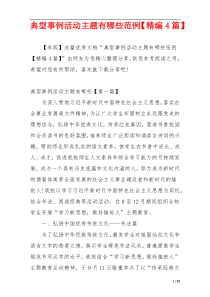 典型事例活动主题有哪些范例【精编4篇】