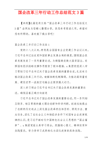 国企改革三年行动工作总结范文3篇