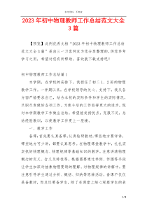 2023年初中物理教师工作总结范文大全3篇