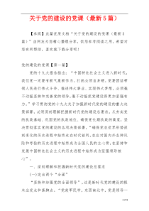 关于党的建设的党课（最新5篇）