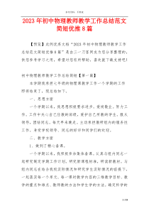 2023年初中物理教师教学工作总结范文简短优推8篇