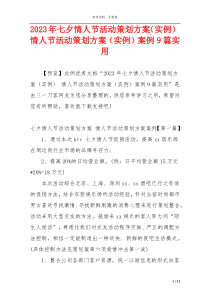 2023年七夕情人节活动策划方案（实例） 情人节活动策划方案（实例）案例9篇实用