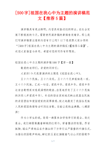 [500字]祖国在我心中为主题的演讲稿范文【推荐5篇】