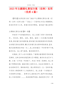 2023年主题婚礼策划方案（实例）实用（优质4篇）