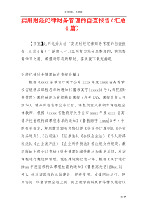 实用财经纪律财务管理的自查报告（汇总4篇）