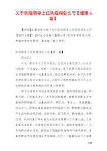关于欢迎领导上任欢迎词怎么写【通用4篇】