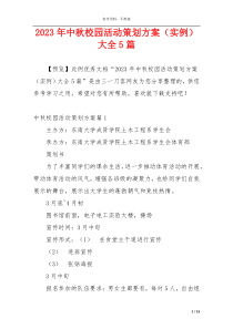 2023年中秋校园活动策划方案（实例）大全5篇