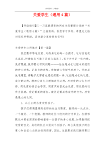 关爱学生（通用4篇）