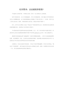 红衫资本：企业就是你爸爸