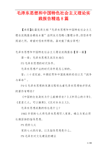 毛泽东思想和中国特色社会主义理论实践报告精选8篇