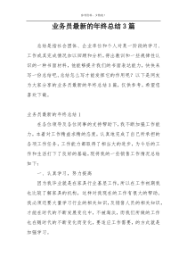 业务员最新的年终总结3篇