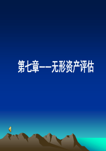 第7章-无形资产评估