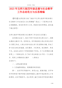 2023年北师大版四年级品德与社会教学工作总结范文与反思精编