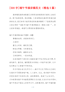 [500字]端午节演讲稿范文（精选5篇）