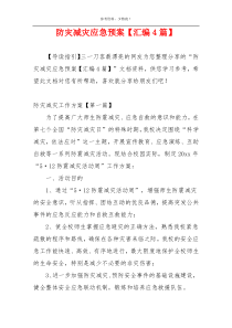 防灾减灾应急预案【汇编4篇】