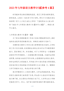 2023年七年级语文教学计划【参考4篇】