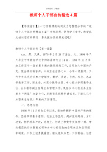 教师个人干部自传精选4篇