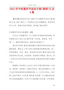 2023年中班重阳节活动方案(案例)汇总4篇