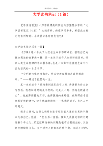 大学读书笔记（4篇）