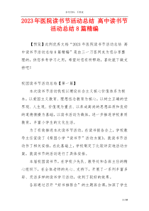 2023年医院读书节活动总结 高中读书节活动总结8篇精编