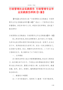 行政管理社会实践报告 行政管理专业毕业实践报告样例【5篇】