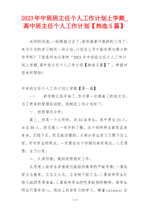 2023年中班班主任个人工作计划上学期_高中班主任个人工作计划【热选5篇】