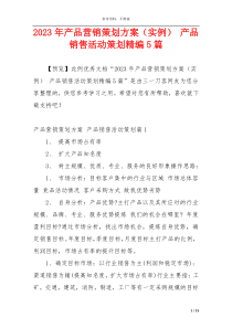 2023年产品营销策划方案（实例） 产品销售活动策划精编5篇