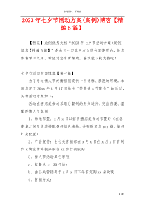 2023年七夕节活动方案(案例)博客【精编5篇】