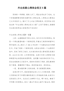 外出实践心得体会范文5篇