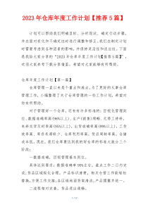 2023年仓库年度工作计划【推荐5篇】